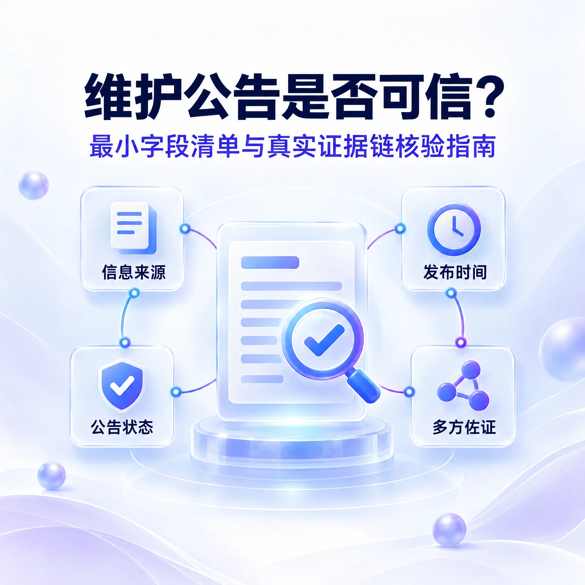 维护公告是否可信？最小字段清单与真实证据链核验指南